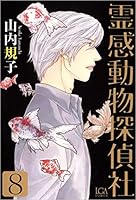 霊感動物探偵社 13 コミック】霊感動物探偵社(13) | アニメイト